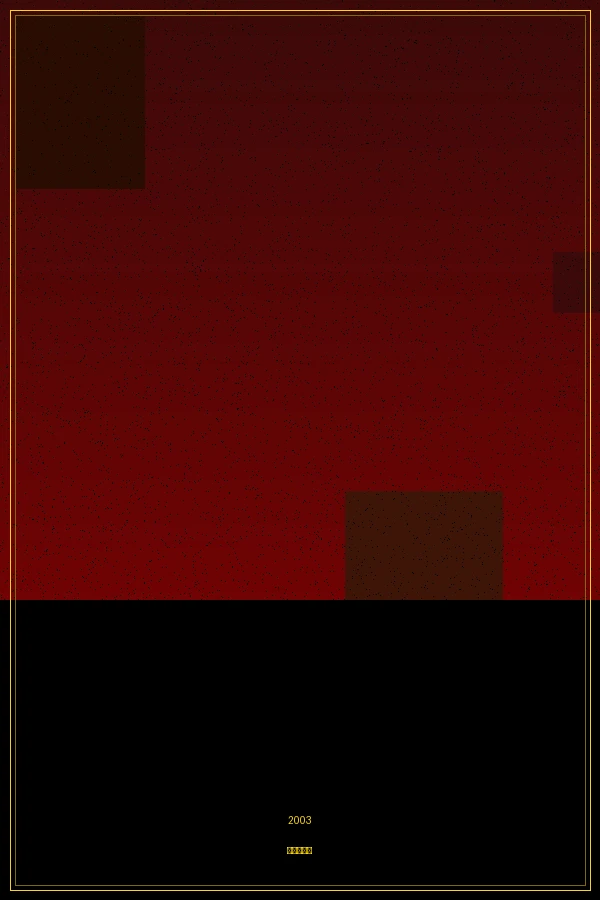 老男孩 - 电影资料库